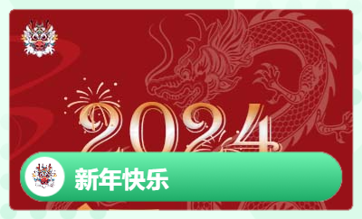 新年快乐