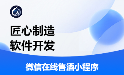 微信在線售酒設(shè)備小程序