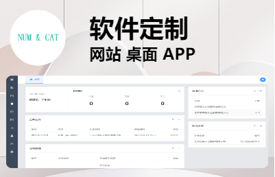 【软件定制】各类系统|网站|桌面|APP|小程序