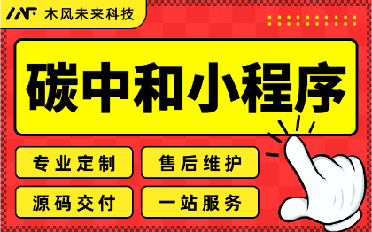 小程序开发碳达峰碳中和回收碳积分垃圾分类企业碳排