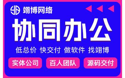 协同办公软件开发流程审批客户办公自动化管理系统定