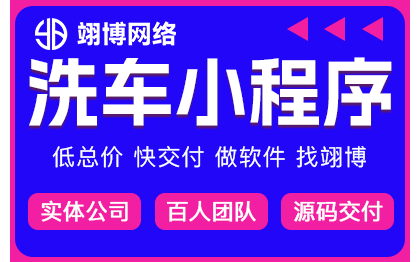 洗车上门洗车小程序洗车app洗车上门洗车o2o平