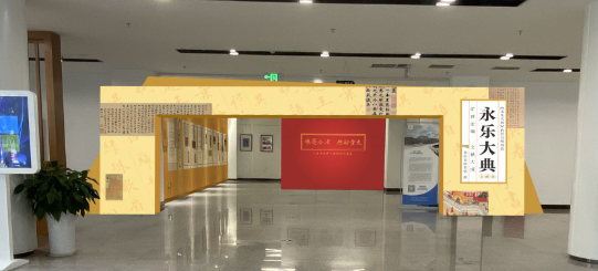 省圖書館《永樂*》文獻展