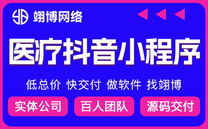 醫(yī)療抖音小程序預(yù)約掛號(hào)醫(yī)療軟件開發(fā)預(yù)約門診醫(yī)院小