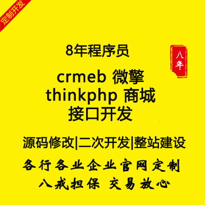 crmeb 微擎 thinkphp 商城接口开发