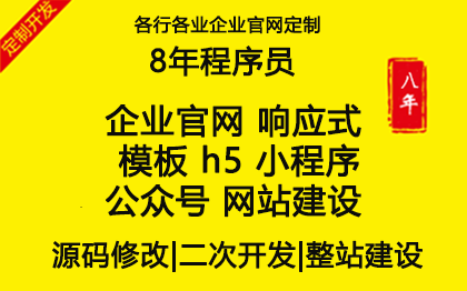 企业站 响应式 模板 h5 小程序 公众号 网建