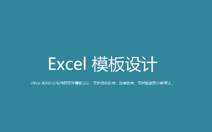 Excel 模板设计、文件整理优化