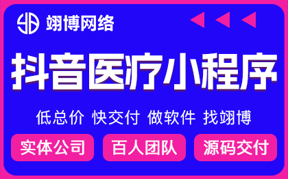 抖音医疗小程序预约挂号医疗软件开发预约门诊医院小