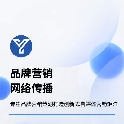 品牌整合營(yíng)銷策劃社交平臺(tái)自媒體運(yùn)營(yíng)短視頻直播運(yùn)營(yíng)