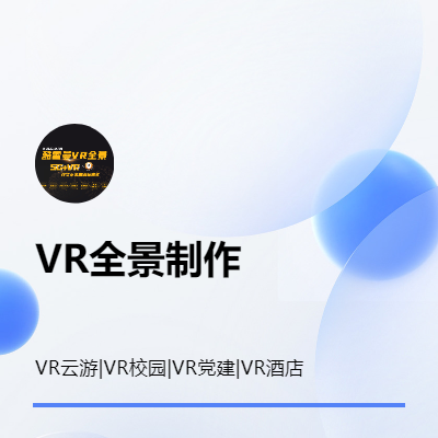 VR全景制作|VR酒店|VR*|VR校园等