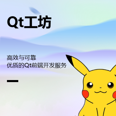 【C++Qt工坊】专业Qt前端屋