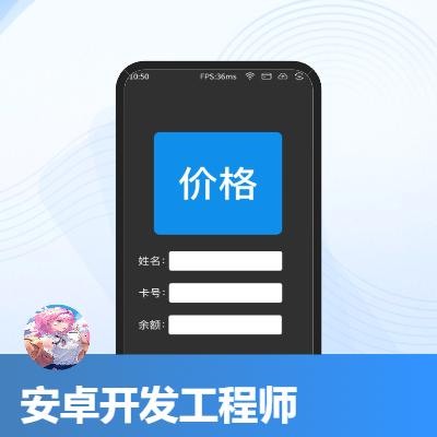 安卓軟件原生開(kāi)發(fā)，也可接java后臺(tái)開(kāi)發(fā)