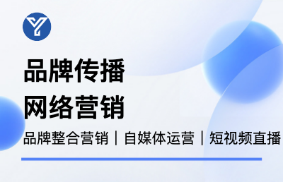 品牌整合營銷策劃社交平臺自媒體運營短視頻直播運營