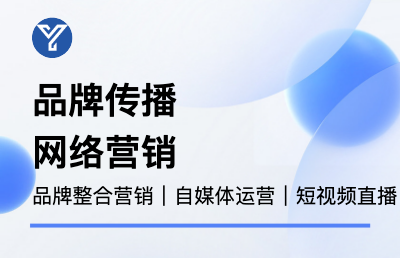 品牌整合营销策划社交平台自媒体运营短视频直播运营