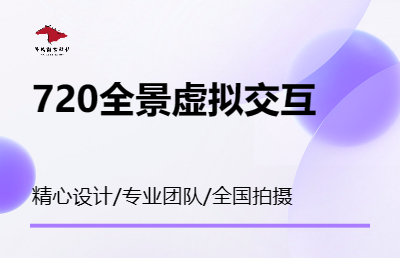 VR全景效果/720全景制作360全景环物效果图