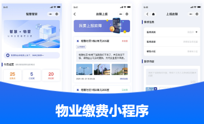 物業(yè)繳費(fèi)管理系統(tǒng)-小程序
