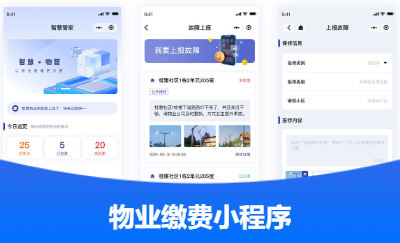 物业缴费管理系统-小程序
