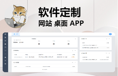 【軟件定制】各類系統(tǒng)|網(wǎng)站|桌面|APP|小程序