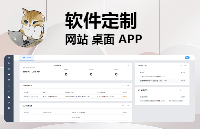 【软件定制】各类系统|网站|桌面|APP|小程序