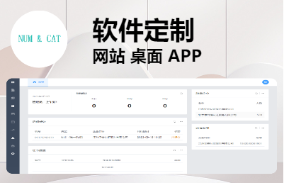 【软件定制】各类系统|网站|桌面|APP|小程序