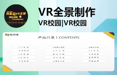 VR全景制作|VR酒店|VR*|VR校园等