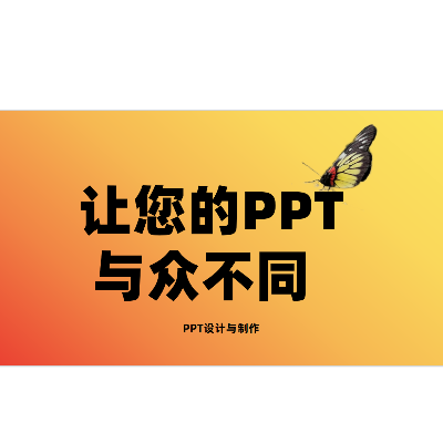 根据不同的需求设计全新的个性化PPT。