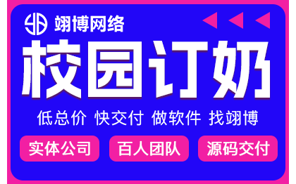 校园订奶定制开发预约跑腿电商外卖快递配送小程序