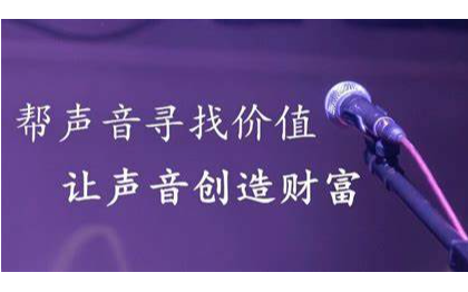 宣傳片丨游戲視頻丨散文短劇丨繪本丨商業(yè)等專業(yè)配音