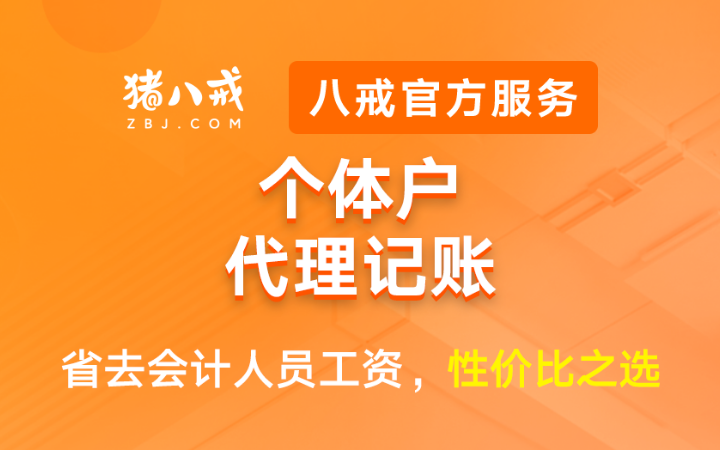 八戒工商财税服务