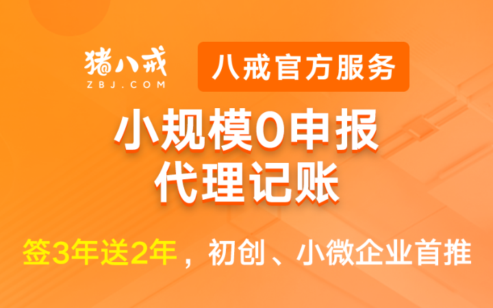 八戒工商财税服务