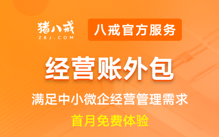 八戒工商财税服务