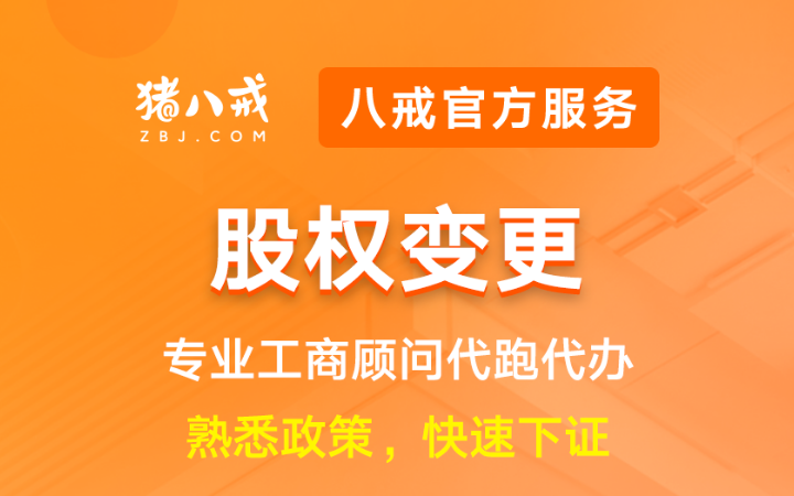 八戒工商财税服务