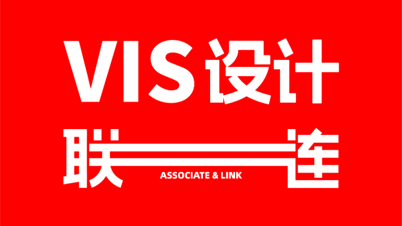 联连设计