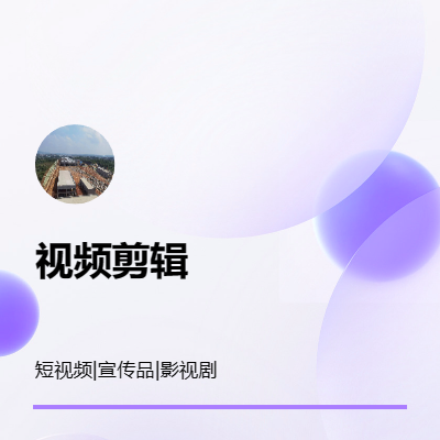 短视频剪辑、宣传片剪辑、短视频剪辑等各类视频剪辑