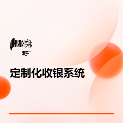 定制化收銀系統(tǒng)