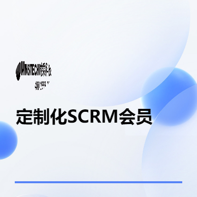 定制化SCRM會員系統(tǒng)