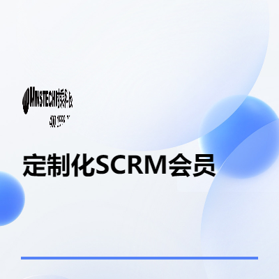 定制化SCRM会员系统