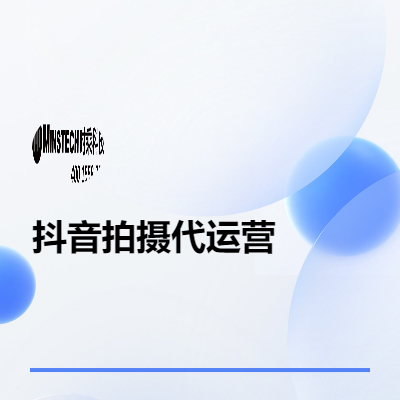抖音拍攝代運(yùn)營(yíng)