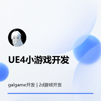 ue4小游戲開發(fā) 最擅長galgame