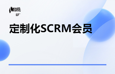 定制化SCRM会员系统