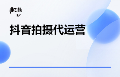 抖音拍攝代運(yùn)營
