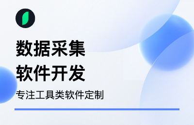 【线下团队】采集软件定制｜脚本开发｜数据*