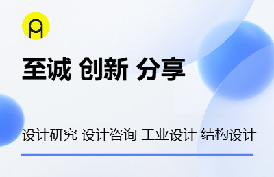設(shè)計(jì)調(diào)研 設(shè)計(jì)咨詢 工業(yè)設(shè)計(jì) 結(jié)構(gòu)設(shè)計(jì)