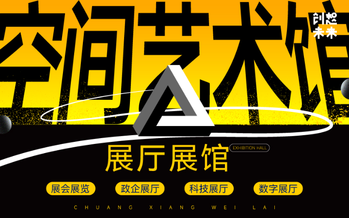 创想未来文化科技设计