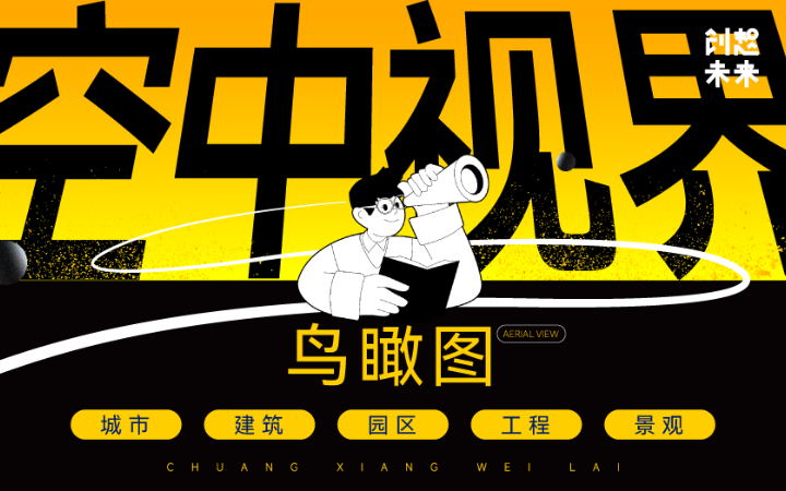 创想未来文化科技设计