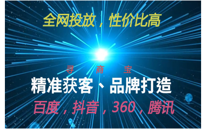 百度推广竞价排名百度<hl>广告</hl><hl>网络</hl>推广账户运营寻商宝