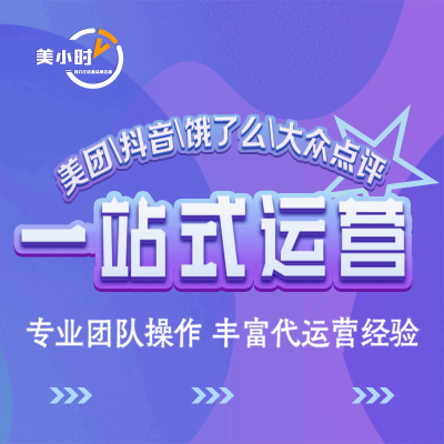美團(tuán)大眾點(diǎn)評(píng)店鋪代運(yùn)營(yíng)