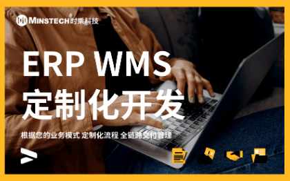 ERP WMS管理平台定制化开发