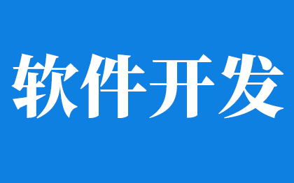 软件开发，小程序开发