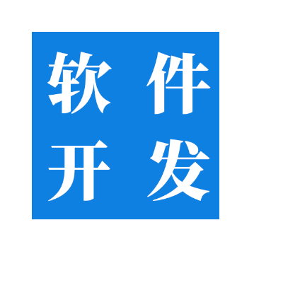 软件开发，小程序开发